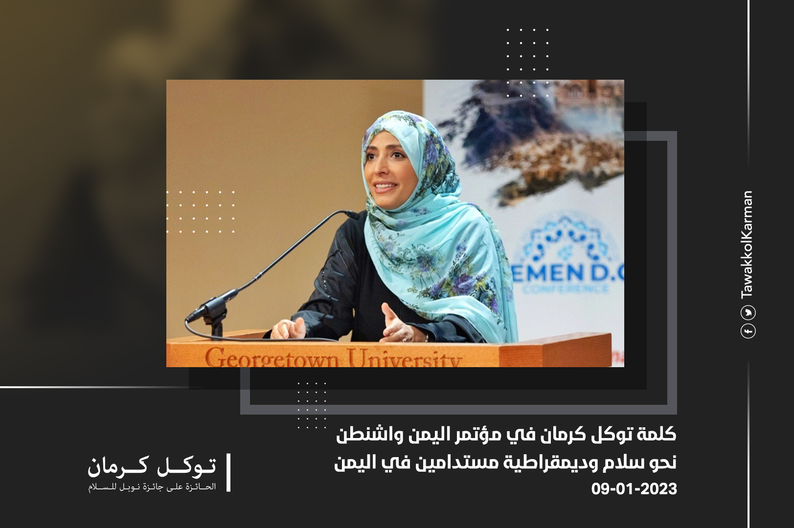 كلمة توكل كرمان في مؤتمر اليمن واشنطن: نحو سلام وديقمراطية مستدامين في اليمن